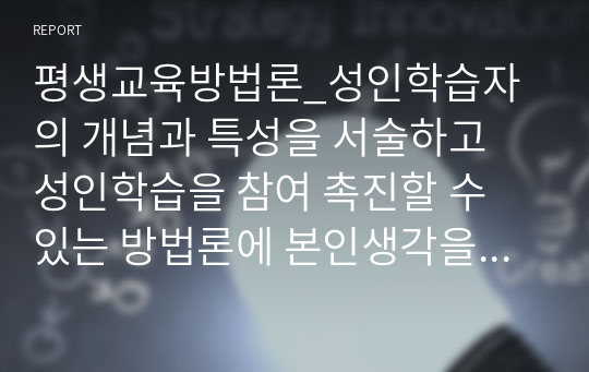 평생교육방법론_성인학습자의 개념과 특성을 서술하고 성인학습을 참여 촉진할 수 있는 방법론에 본인생각을 서술하시오