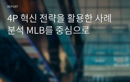 4P 혁신 전략을 활용한 사례 분석 MLB를 중심으로