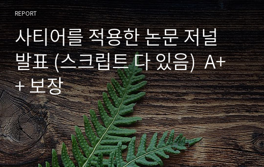 사티어를 적용한 논문 저널 발표 (스크립트 다 있음)  A++ 보장