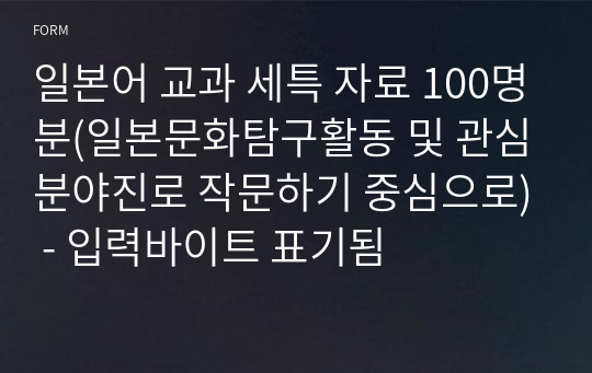 일본어 교과 세특 자료 100명분(일본문화탐구활동 및 관심분야진로 작문하기 중심으로) - 입력바이트 표기됨