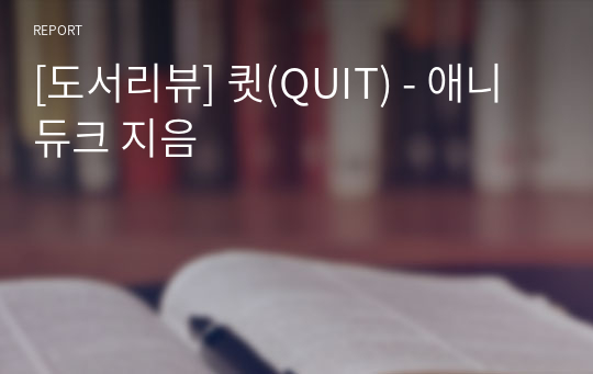 [도서리뷰] 큇(QUIT) - 애니 듀크 지음