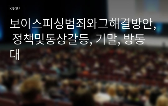 보이스피싱범죄와그해결방안, 정책및통상갈등, 기말, 방통대