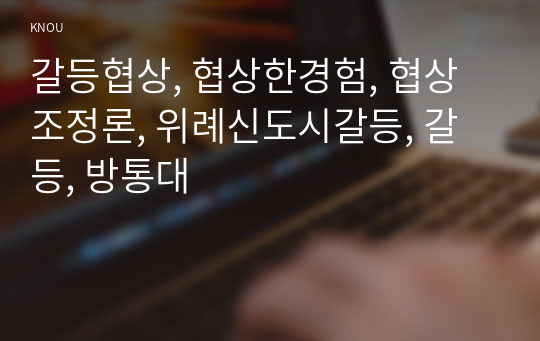 갈등협상, 협상한경험, 협상조정론, 위례신도시갈등, 갈등, 방통대