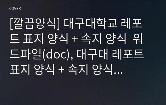 [깔끔양식] 대구대학교 레포트 표지 양식 + 속지 양식  워드파일(doc), 대구대 레포트 표지 양식 + 속지 양식 워드(doc)