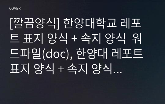 [깔끔양식] 한양대학교 레포트 표지 양식 + 속지 양식  워드파일(doc), 한양대 레포트 표지 양식 + 속지 양식 워드(doc)