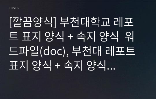 [깔끔양식] 부천대학교 레포트 표지 양식 + 속지 양식  워드파일(doc), 부천대 레포트 표지 양식 + 속지 양식 워드(doc)