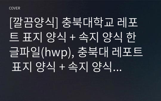 [깔끔양식] 충북대학교 레포트 표지 양식 + 속지 양식 한글파일(hwp), 충북대 레포트 표지 양식 + 속지 양식 한글(hwp)