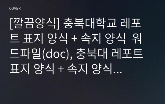 [깔끔양식] 충북대학교 레포트 표지 양식 + 속지 양식  워드파일(doc), 충북대 레포트 표지 양식 + 속지 양식 워드(doc)