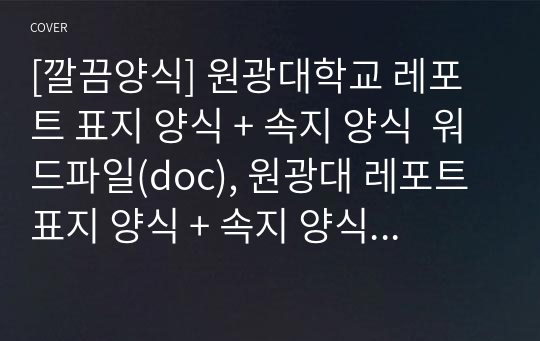 [깔끔양식] 원광대학교 레포트 표지 양식 + 속지 양식  워드파일(doc), 원광대 레포트 표지 양식 + 속지 양식 워드(doc)