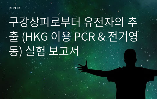 구강상피로부터 유전자의 추출 (HKG 이용 PCR &amp; 전기영동) 실험 보고서