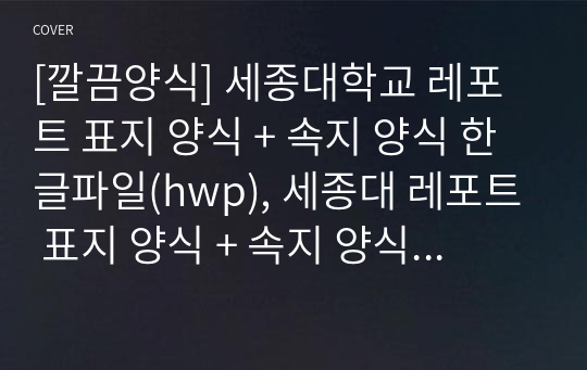 [깔끔양식] 세종대학교 레포트 표지 양식 + 속지 양식 한글파일(hwp), 세종대 레포트 표지 양식 + 속지 양식 한글(hwp)