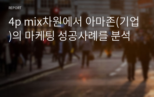 4p mix차원에서 아마존(기업)의 마케팅 성공사례를 분석