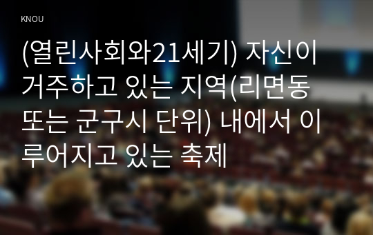 (열린사회와21세기) 자신이 거주하고 있는 지역(리면동 또는 군구시 단위) 내에서 이루어지고 있는 축제