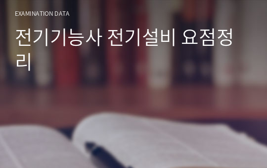 전기기능사 전기설비 요점정리