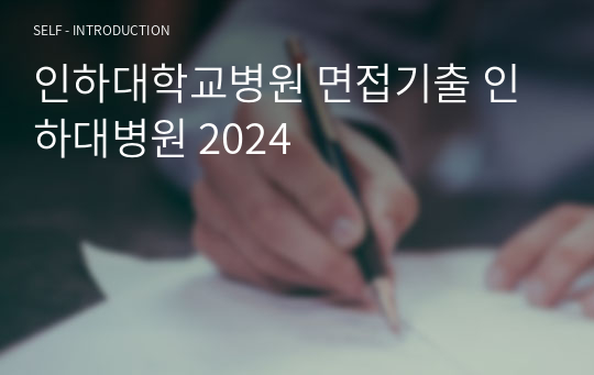 인하대학교병원 면접기출 인하대병원 2024