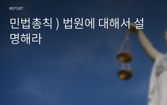 민법총칙 ) 법원에 대해서 설명해라