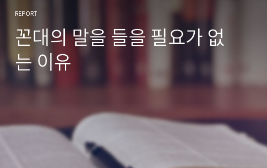 꼰대의 말을 들을 필요가 없는 이유