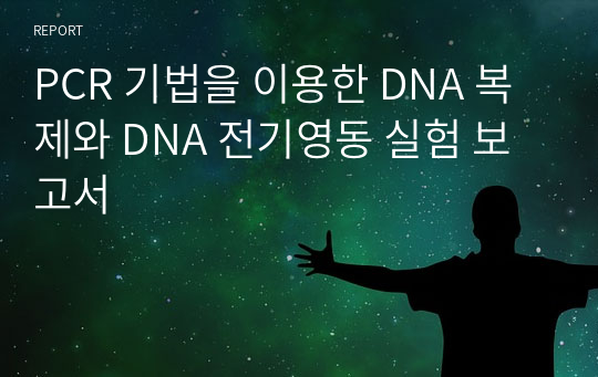 PCR 기법을 이용한 DNA 복제와 DNA 전기영동 실험 보고서