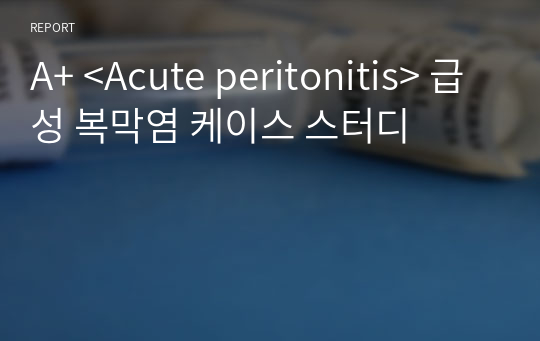 A+ &lt;Acute peritonitis&gt; 급성 복막염 케이스 스터디