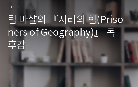 팀 마샬의 『지리의 힘(Prisoners of Geography)』 독후감