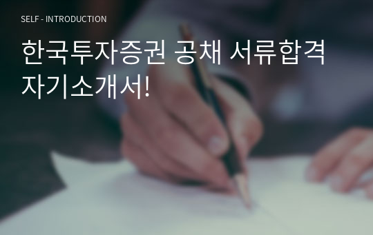 한국투자증권 공채 서류합격 자기소개서! (2023)