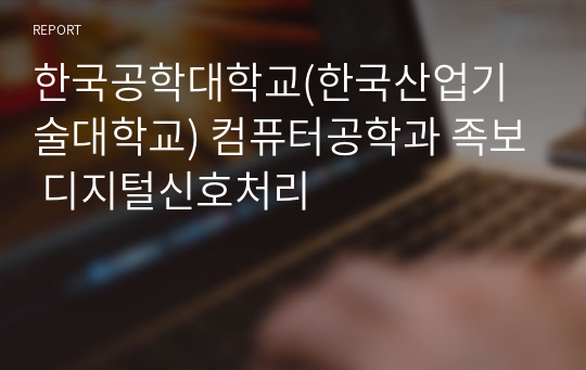 한국공학대학교(한국산업기술대학교) 컴퓨터공학과 족보 디지털신호처리