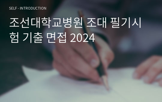 조선대학교병원 조대 필기시험 기출 면접 2024
