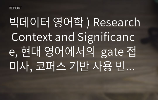 빅데이터 영어학 ) Research Context and Significance, 현대 영어에서의  gate 접미사, 코퍼스 기반 사용 빈도와 의미 분석 연구