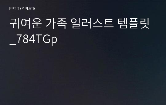 귀여운 가족 일러스트 템플릿_784TGp