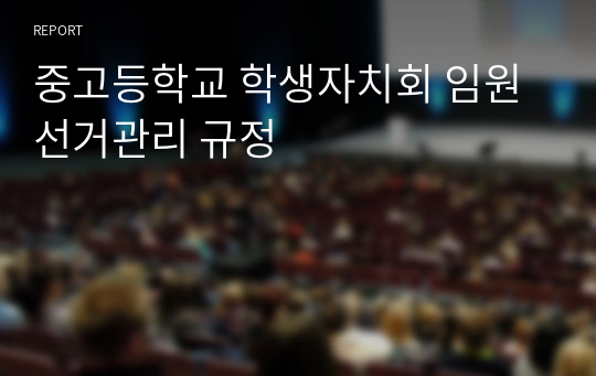 중고등학교 학생자치회 임원 선거관리 규정