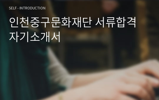 인천중구문화재단 서류합격 자기소개서