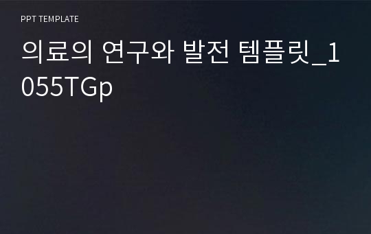 의료의 연구와 발전 템플릿_1055TGp