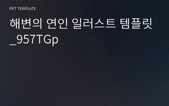 해변의 연인 일러스트 템플릿_957TGp