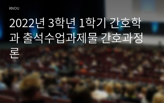 2022년 3학년 1학기 간호학과 출석수업과제물 간호과정론