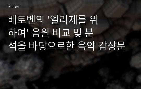 베토벤의 &#039;엘리제를 위하여&#039; 음원 비교 및 분석을 바탕으로한 음악 감상문