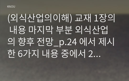 (외식산업의이해) 교재 1장의 내용 마지막 부분 외식산업의 향후 전망_p.24 에서 제시한 6가지 내용 중에서 2가지를