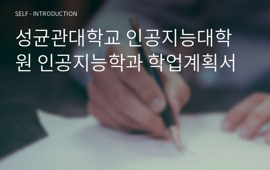 성균관대학교 인공지능대학원 인공지능학과 학업계획서