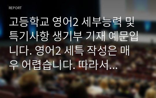 고등학교 영어2 세부능력 및 특기사항 생기부 기재 예문입니다. 영어2 세특 작성은 매우 어렵습니다. 따라서 본 예문을 통해 도움을 받기를 바랍니다.