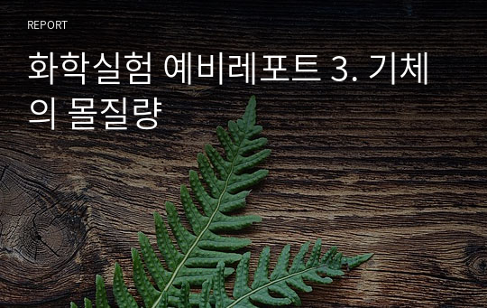 화학실험 예비레포트 3. 기체의 몰질량