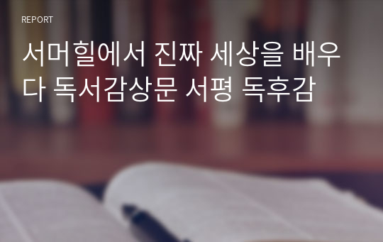 서머힐에서 진짜 세상을 배우다 독서감상문 서평 독후감