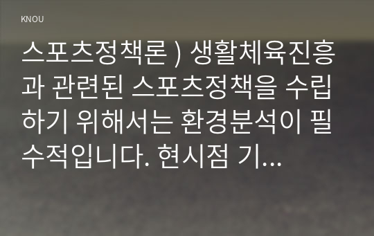 스포츠정책론 ) 생활체육진흥과 관련된 스포츠정책을 수립하기 위해서는 환경분석이 필수적입니다. 현시점 기준, 생활체육과 관련된 다양한 주변 환경의 변화(스포츠 자체, 사회문화