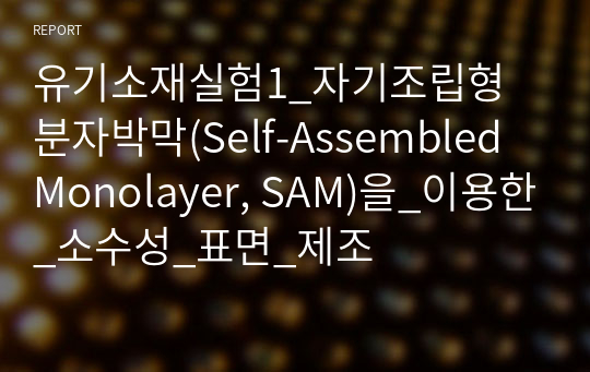 유기소재실험1_자기조립형 분자박막(Self-Assembled Monolayer, SAM)을_이용한_소수성_표면_제조