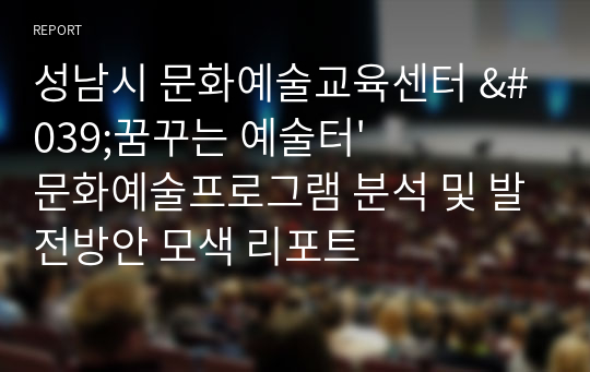 성남시 문화예술교육센터 &#039;꿈꾸는 예술터&#039; 문화예술프로그램 분석 및 발전방안 모색 리포트