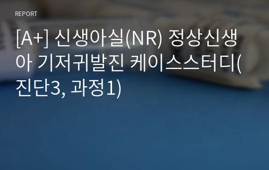 [A+] 신생아실(NR) 정상신생아 기저귀발진 케이스스터디(진단3, 과정1)