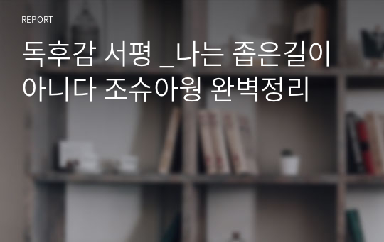 독후감 서평 _나는 좁은길이아니다 조슈아웡 완벽정리