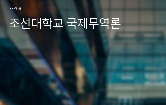 [조선대학교] 국제무역론