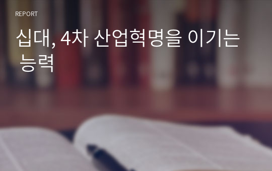 십대, 4차 산업혁명을 이기는 능력