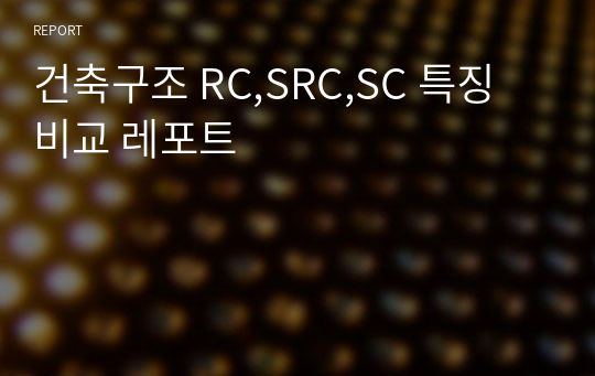 건축구조 RC,SRC,SC 특징 비교 레포트