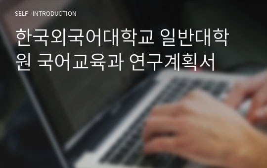 [합격] 한국외국어대학교 일반대학원 국어교육과 연구계획서