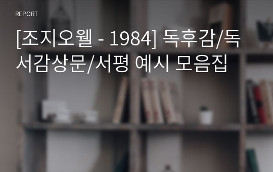 [조지오웰 - 1984] 독후감/독서감상문/서평 예시 모음집